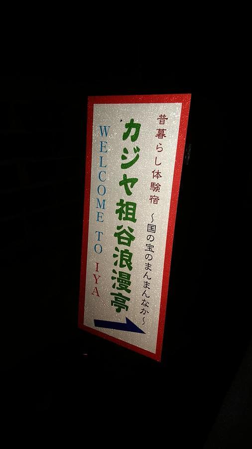 Experiencing Traditional Life Style Inn Kajiya Iya Romantei Miyoshi  Esterno foto